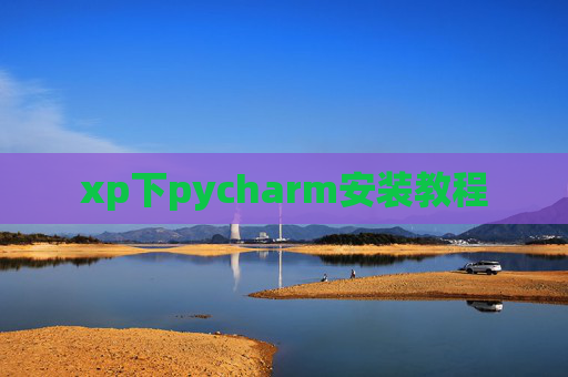 xp下pycharm安装教程